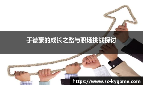 于德豪的成长之路与职场挑战探讨